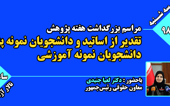 مراسم بزرگداشت هفته پژوهش
