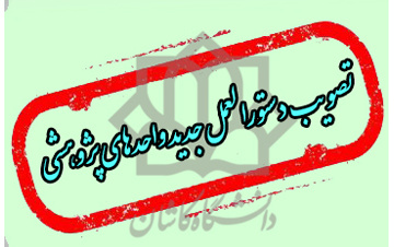 تصویب دستور العمل جدید تشکیل، فعالیت ارزیابی واحدهای پژوهشی هیأت امنای دانشگاه-۴