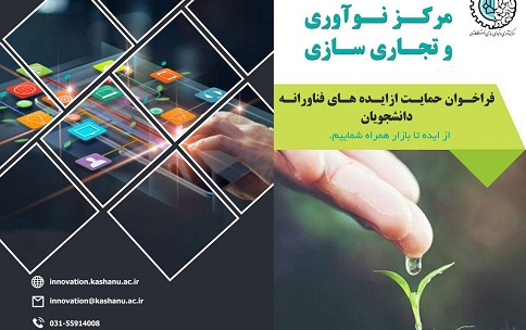 فراخوان حمایت ایده های فناورانه دانشجویان