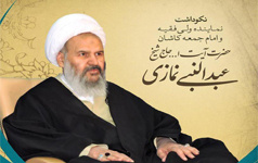 گزارش تصویری آیین نکوداشت حضرت آیت‌الله نمازی نماینده ولی‎‌فقیه امام جمعه کاشان