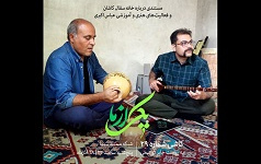 مستندی درباره خانه سفال کاشان فعالیت‌های هنری آموزشی دکتر عباس اکبری عضو هیات علمی گروه مطالعات عالی هنر دانشگاه کاشان