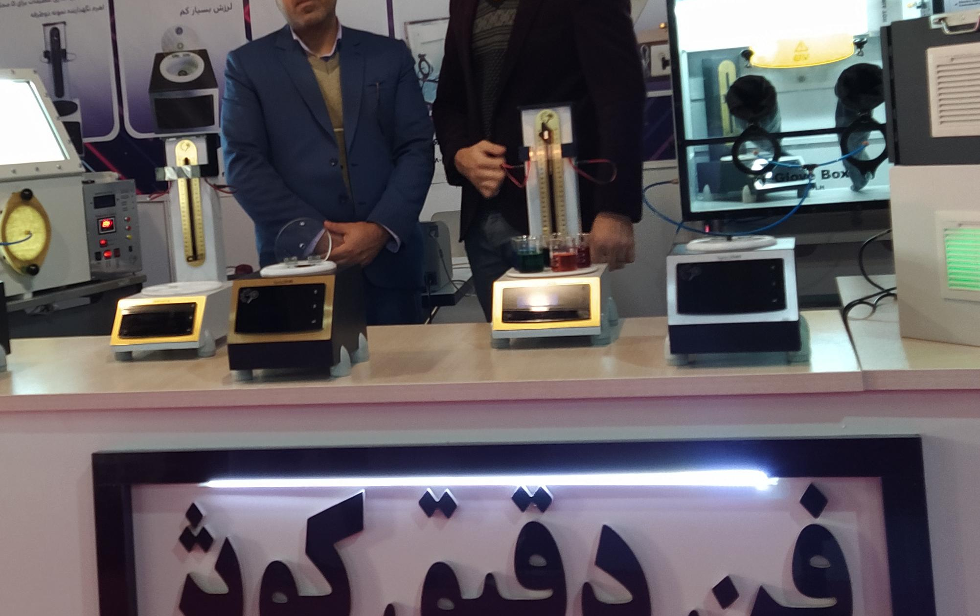 حضور شرکت های دانش بنیان مرکز نوآوری تجاری سازی نمایشگاه تجهیزات مواد آزمایشگاهی ساخت ایران