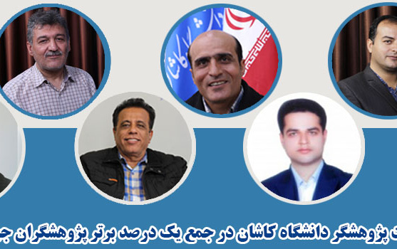 قرار گرفتن هفت پژوهشگر دانشگاه کاشان جمع یک درصد برتر پژوهشگران جهان