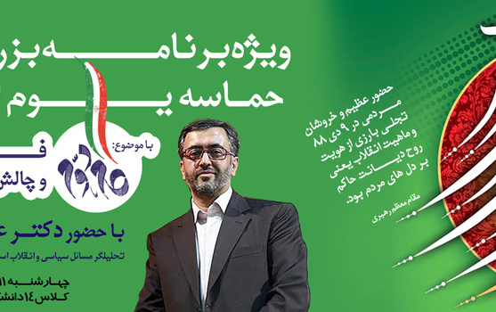 مراسم بزرگداشت یوم الله نه دی