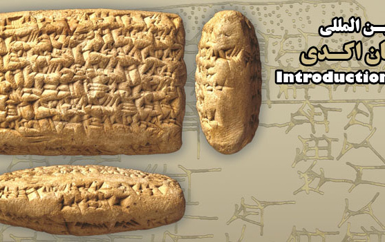 کـارگاه آموزشی بیـن المللی مقدمه ای بر زبان اکـدی