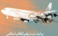 پیام تسلیت رهبر معظم انقلاب اسلامی پی حادثه تلخ سقوط هواپیما؛