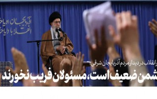 دیدار مردم آذربایجان شرقی رهبر معظم انقلاب