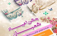 جشن ویژه اعیاد شعبان خوابگاه خواهران دانشگاه برگزار شد.
