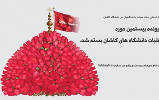 پرونده بیستمین دوره سفرهای عتبات دانشگاهیان کاشان بسته شد.