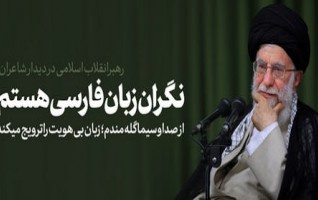 رهبر معظم انقلاب اسلامی دیدار جمعی شاعران استادان زبان ادب پارسی: