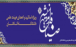 نهمین دوره ضیافت اندیشه اساتید دانشگاه کاشان برگزار می شود.