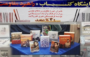 نمایشگاه کتاب "راهبرد مقاومت"با ۴۰ درصد تخفیف خانه فرهنگ دانشگاه برپا شد.
