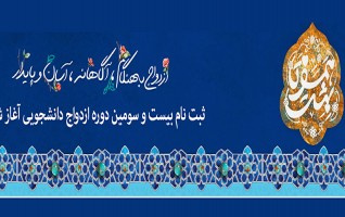 بیست سومین دوره مراسم ازدواج دانشجویی آغاز شد.