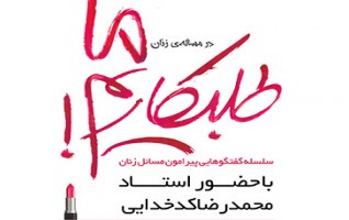اولین جلسه سلسه جلسات پیرامون مسائل زنان خوابگاه مرکزی خواهران برگزار شد.