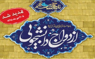 مهلت ثبت نام بیست وسومین دوره ازدواج دانشجویی دانشگاه های سراسر کشور تا ۳۰ دی ماه تمدید شد.