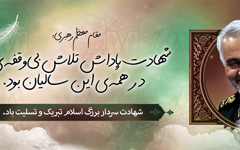 شهادت سردار حاج قاسم سلیمانی تسلیت باد.