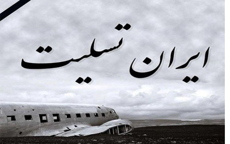 پیام تسلیت رئیس دانشگاه کاشان مناسبت حادثه سقوط هواپیما