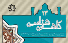 انتشار شماره ۱۳ مجله علمی، ترویجی «کاشان شناسی» دانشگاه کاشان