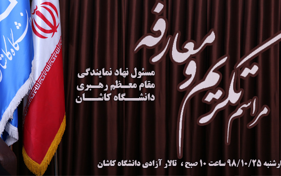 مراسم تکریم معارفه مسئول نهاد نمایندگی مقام معظم رهبری دانشگاه کاشان