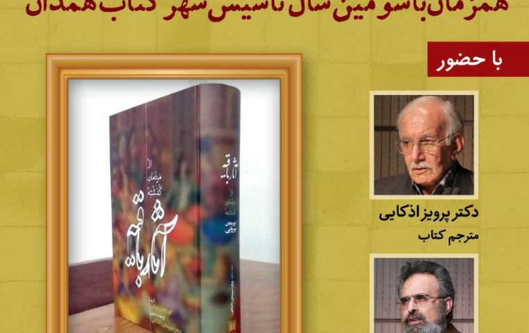 پنج شنبه ۲۶ دی ۱۳۹۸ ترجمه جدید کتاب آثارالباقیه ابوریحان بیرونی توسط دکتر پرویز اذکایی انجام گرفته، همدان رونمایی شد