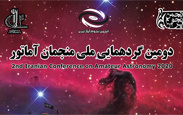 دومین گردهمایی ملی منجمان آماتور روزهای ۸ ۹ اسفند ۱۳۹۸ دانشگاه تبریز برگزار می شود