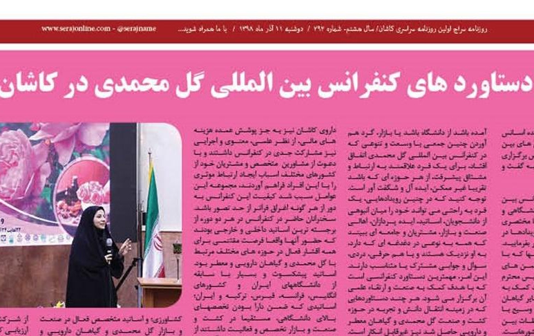 مصاحبه روزنامه سراج مورد دستاورد های کنفرانس بین المللی گل محمدی ۱۳۹۸