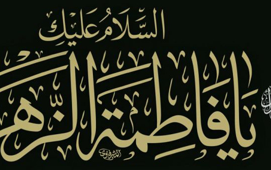 شهادت حضرت فاطمه زهرا(س) تسلیت باد