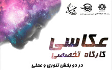 کوشش انجمن نجوم سپهر کاشان انجمن نجوم ستارگان کویر، دومین کارگاه آموزشی عکاسی نجومی روز چهارشنبه ۱۶ بهمن ۱۳۹۸ رصدخانه دانشگاه کاشان برگزار می شود