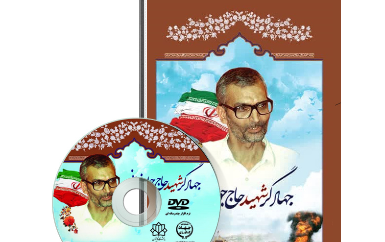 رونمایی نرم افزار چند رسانهای جهادگر شهید حاج جواد یزدانی