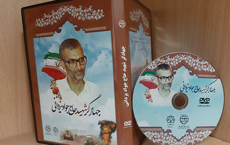 نشست بررسی «نقش پشتیبانی جنگ دوران دفاع مقدس» نرم افزار چند رسانهای جهادگر شهید حاج جواد یزدانی رونمایی شد