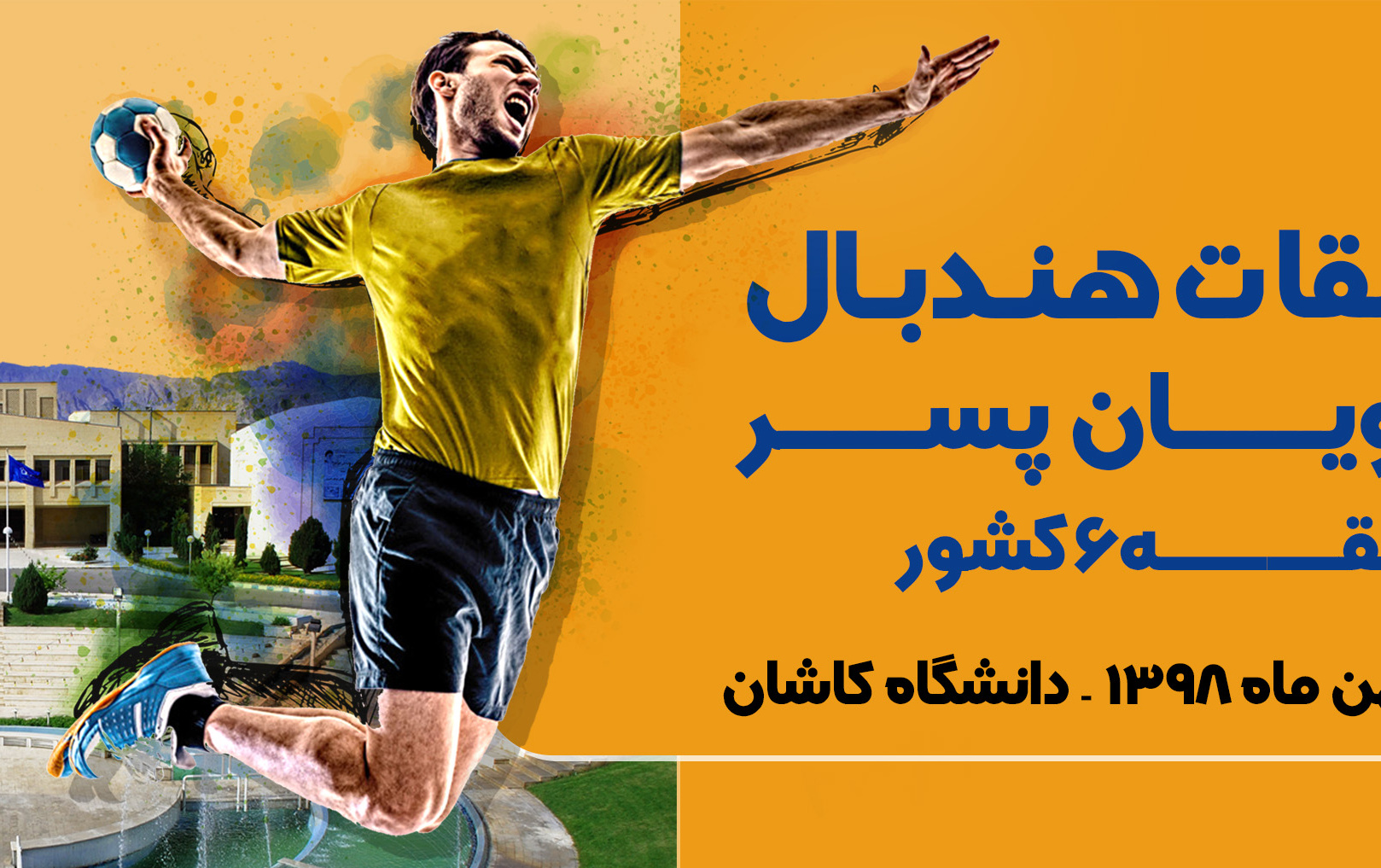 مسابقات هندبال دانشجویان پسر منطقه شش کشور