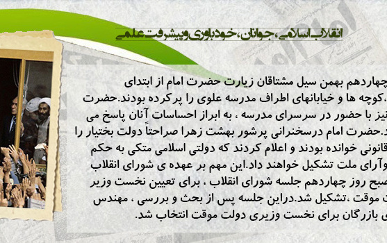 روز شمار دهه مبارک فجر - ۱۴ بهمن