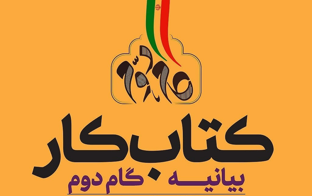 معرفی«کتاب کار بیانیه گام دوم»کاری نویسندگان پژوهشگران کاشانی؛ موسسه رویش رسانه