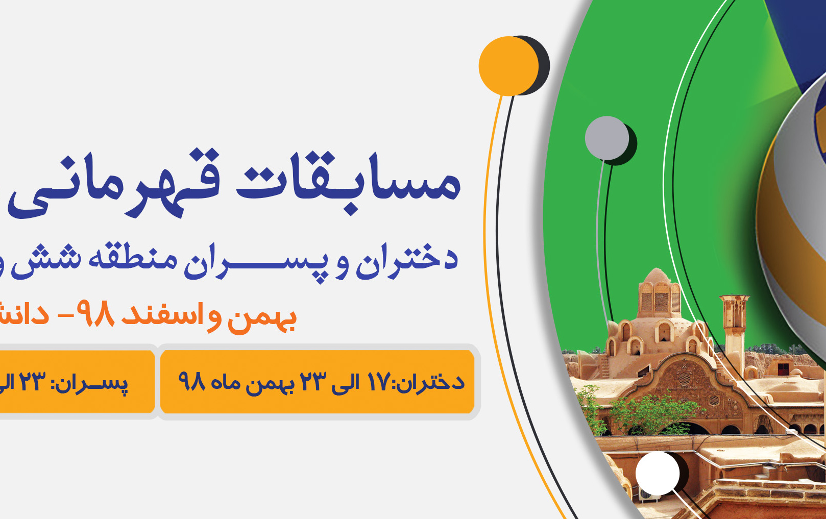 مسابقات قهرمانی والیبال دختران پسران منطقه شش کشور