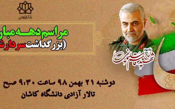 مراسم چهل یکمین سالگرد پیروزی انقلاب اسلامی(بزرگداشت سردار شهید قاسم سلیمانی)