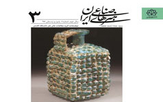 انتشار سومین شماره دوفصلنامه علمی «هنرهای صناعی ایران »