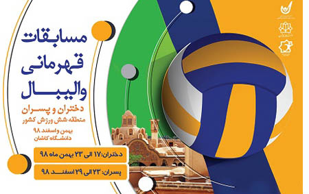 دانشگاه کاشان میزبان مسابقات قهرمانی والیبال دانشجویان دختر پسر منطقه ۶ کشور
