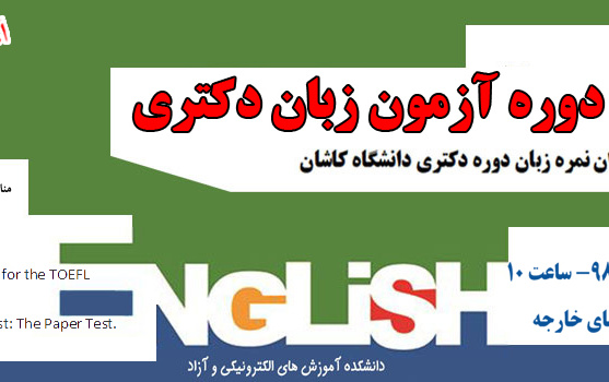 آزمون زبان دکتری اسفند ۹۸