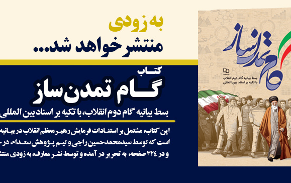 معرفی کتاب گام تمدن ساز