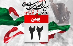 پیام رئیس دانشگاه کاشان مناسبت ۲۲ بهمن سال ۹۸