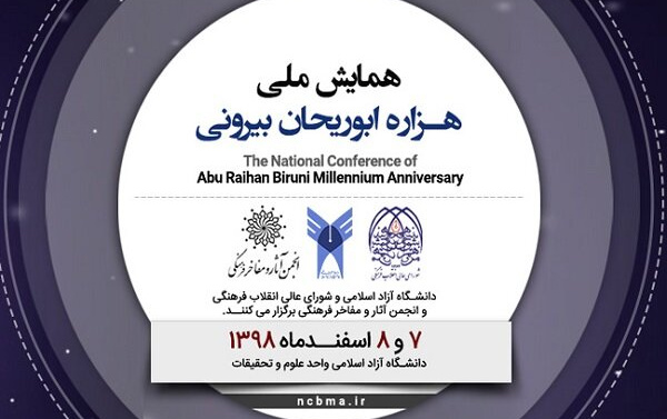 همایش ملی هزاره ابوریحان بیرونی روزهای چهارشنبه پنج شنبه ۷ ۸ اسفند ۱۳۹۸ برگزار می شود
