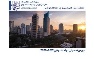 اطلاعیه بورس تحصیلی دولت اندونزیبورس دولت اندونزی رشته های زبان، هنر، موسیقی فرهنگ