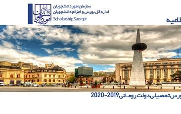 اطلاعیه بورس تحصیلی کشور رومانی ۲۰۲۱-۲۰۲۰