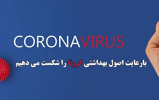 هم کرونا شکست می دهیم