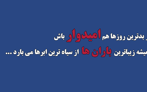 همشه امیدوار باش