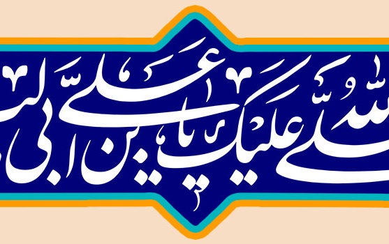 میلاد حضرت امیرالمومنین علی علیه السلام مبارک باد