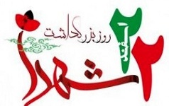 پیام رئیس دانشگاه کاشان مناسبت روز بزرگداشت شهدا