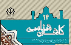 انتشار شماره ۱۴ مجله علمی «کاشان شناسی» دانشگاه کاشان