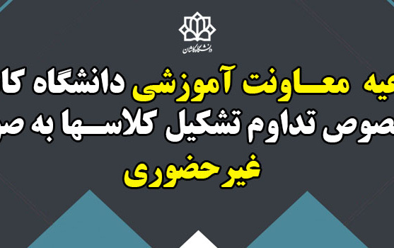 اطلاعیه معاونت آموزشی دانشگاه کاشان خصوص تداوم تشکیل کلاسها صورت غیرحضوری
