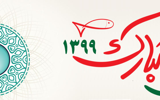 سال ۱۳۹۹ مبارک باد